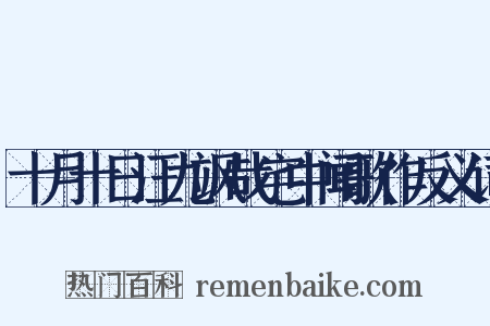 十月十日汪九飒哉宅中闻歌作反义词是什么意思的图片